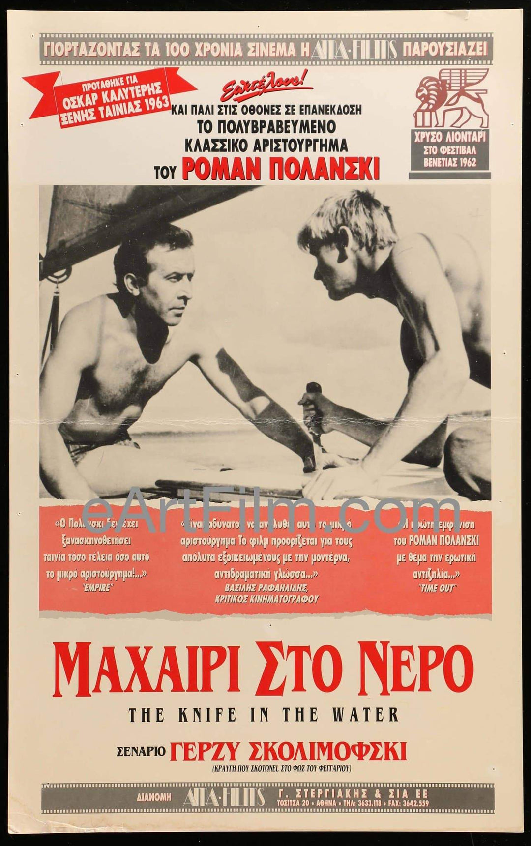 eArtFilm.com Greek Lobby Card (12.25"x19.75") Knife In The Water R90s-1963 12X20 Greek Lobby Card-Roman Polanski Classic
